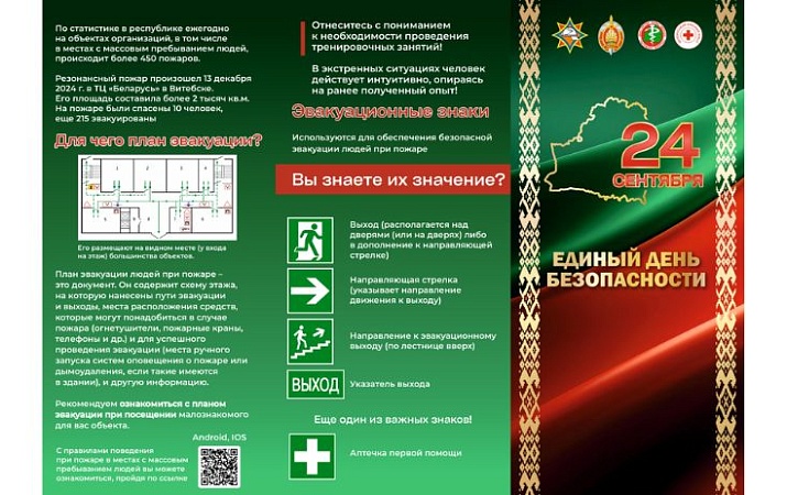 24 сентября – Единый день безопасности