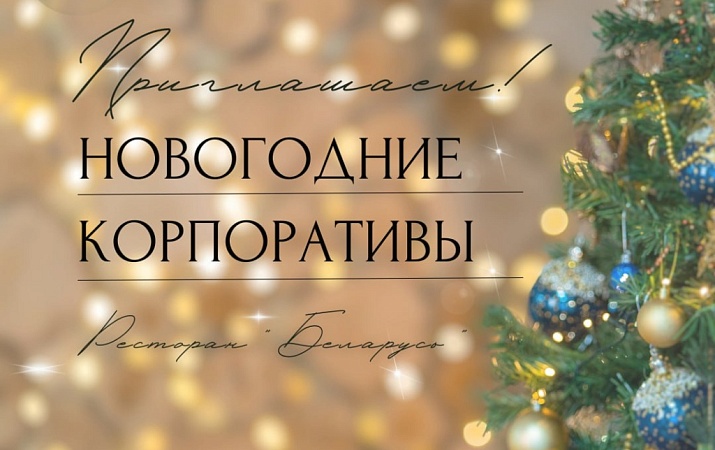 Приглашаем за сказочным отдыхом и новогодним настроением в ресторан “Беларусь"