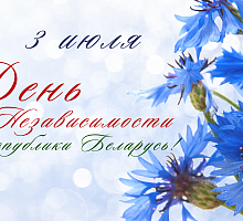 ДЕНЬ НЕЗАВИСИМОСТИ РЕСПУБЛИКИ БЕЛАРУСЬ!