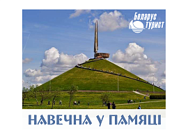 НАВЕЧНА Ў ПАМЯЦІ