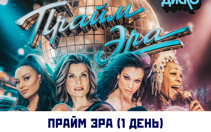 ТУР С ПОСЕЩЕНИЕМ ФЕСТИВАЛЯ "ПРАЙМ ЭРА"