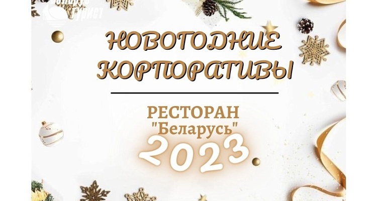 Новогодний банкет в Ресторане "Беларусь"