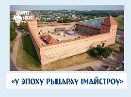 «У ЭПОХУ РЫЦАРАЎ І МАЙСТРОЎ»