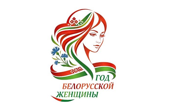 2026 год – Год Белорусской женщины!