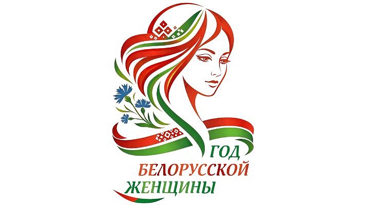 2026 год – Год Белорусской женщины!