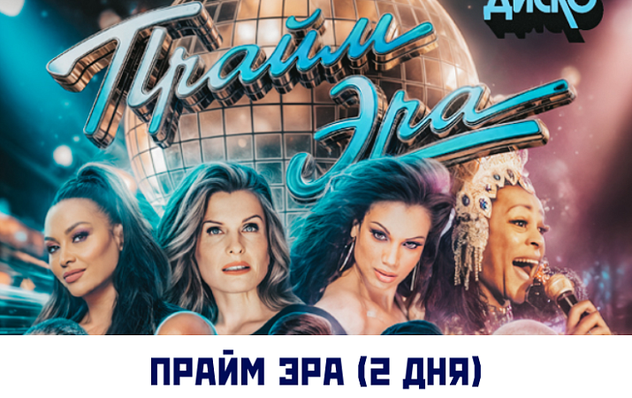 ТУР С ПОСЕЩЕНИЕМ ФЕСТИВАЛЯ "ПРАЙМ ЭРА" 2 ДНЯ