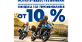 МОТОАКЦИЯ -10%