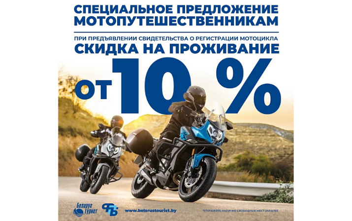 МОТОАКЦИЯ -10%