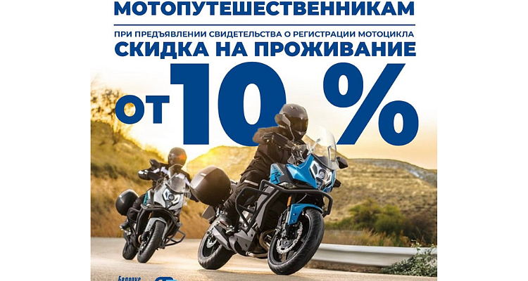 МОТОАКЦИЯ -10%