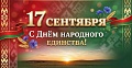 ДЕНЬ НАРОДНОГО ЕДИНСТВА