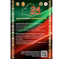 24 сентября – Единый день безопасности