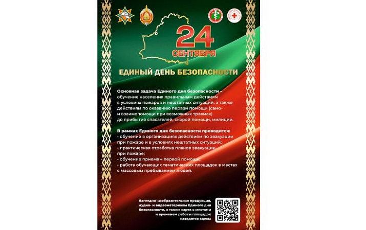 24 сентября – Единый день безопасности