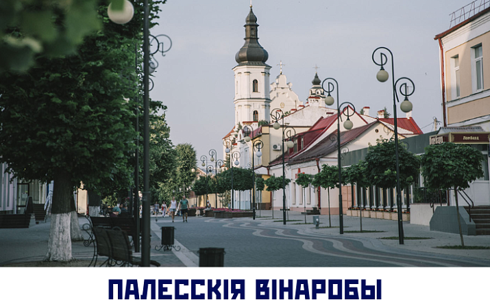 ПАЛЕССКІЯ ВІНАРОБЫ