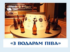 «З ВОДАРАМ ПІВА»