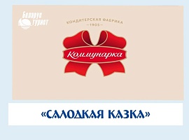 «САЛОДКАЯ КАЗКА»