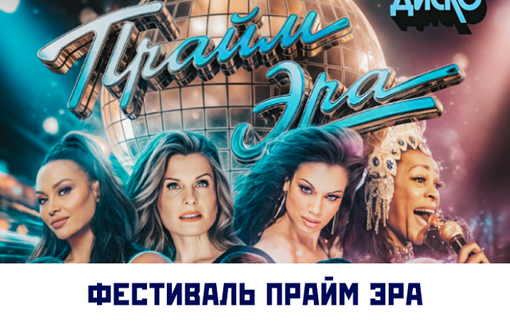 ТУРЫ С ПОСЕЩЕНИЕМ ФЕСТИВАЛЯ "ПРАЙМ ЭРА"