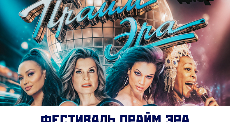 ТУРЫ С ПОСЕЩЕНИЕМ ФЕСТИВАЛЯ "ПРАЙМ ЭРА"
