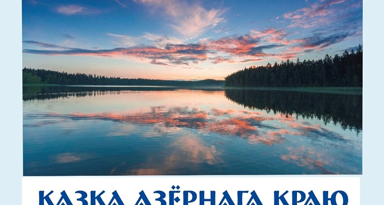 «КАЗКА АЗЁРНАГА КРАЮ»