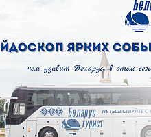 Калейдоскоп ярких событий: чем удивит Беларусь в этом сезоне?