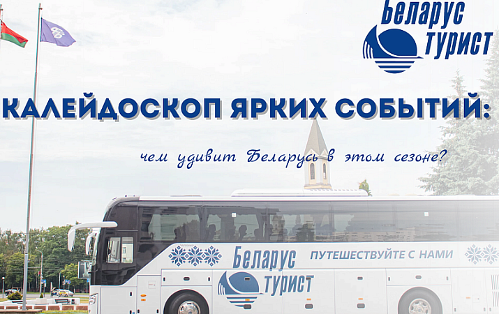 Калейдоскоп ярких событий: чем удивит Беларусь в этом сезоне?