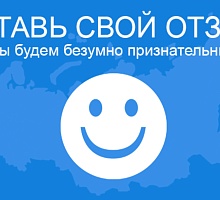 Оставляйте свои анонимные отзывы!
