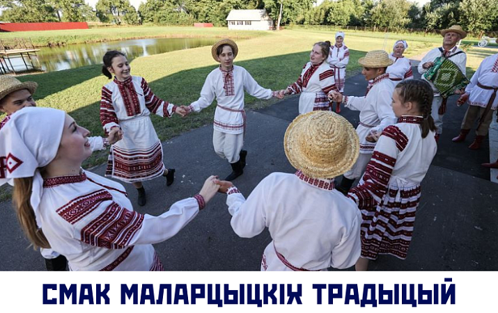 СМАК МАЛАРЦЫЦКIХ ТРАДЫЦЫЙ